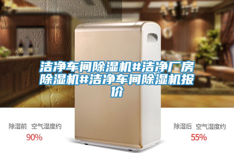 潔凈車(chē)間除濕機#潔凈廠(chǎng)房除濕機#潔凈車(chē)間除濕機報價(jià)
