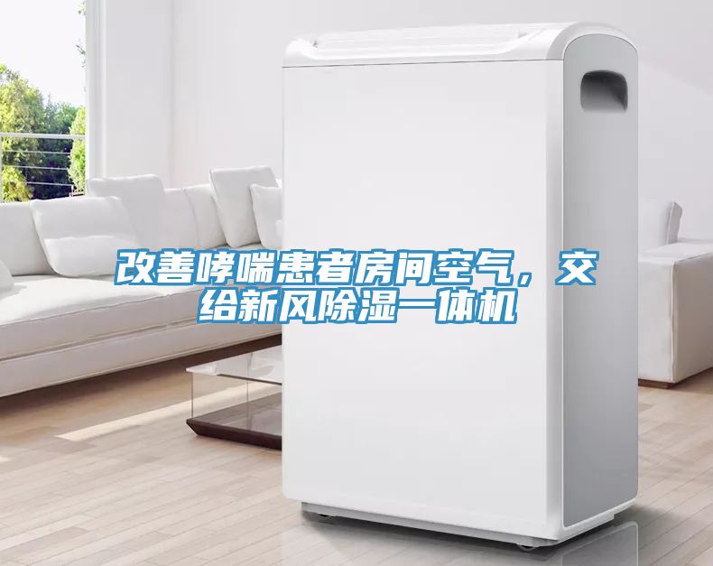 改善哮喘患者房間空氣，交給新風(fēng)除濕一體機