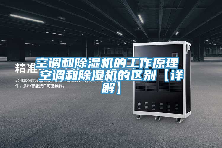 空調和除濕機的工作原理 空調和除濕機的區別【詳解】
