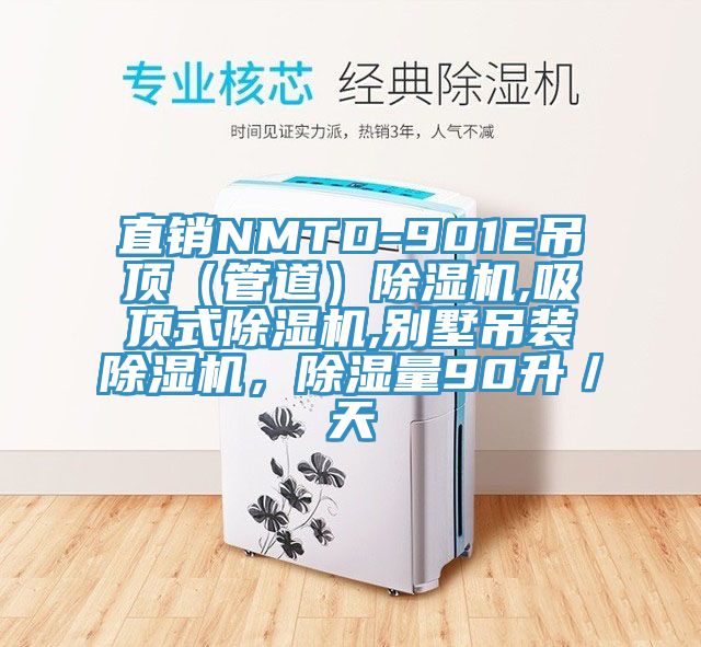 直銷(xiāo)NMTD-901E吊頂（管道）除濕機,吸頂式除濕機,別墅吊裝除濕機，除濕量90升／天