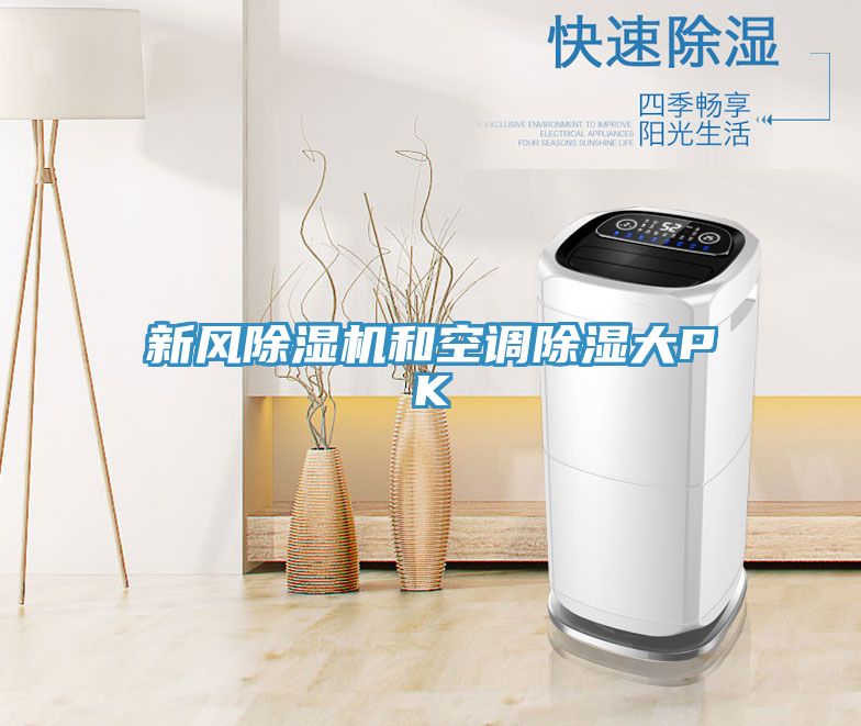 新風(fēng)除濕機和空調除濕大PK