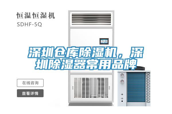 深圳倉庫除濕機，深圳除濕器常用品牌