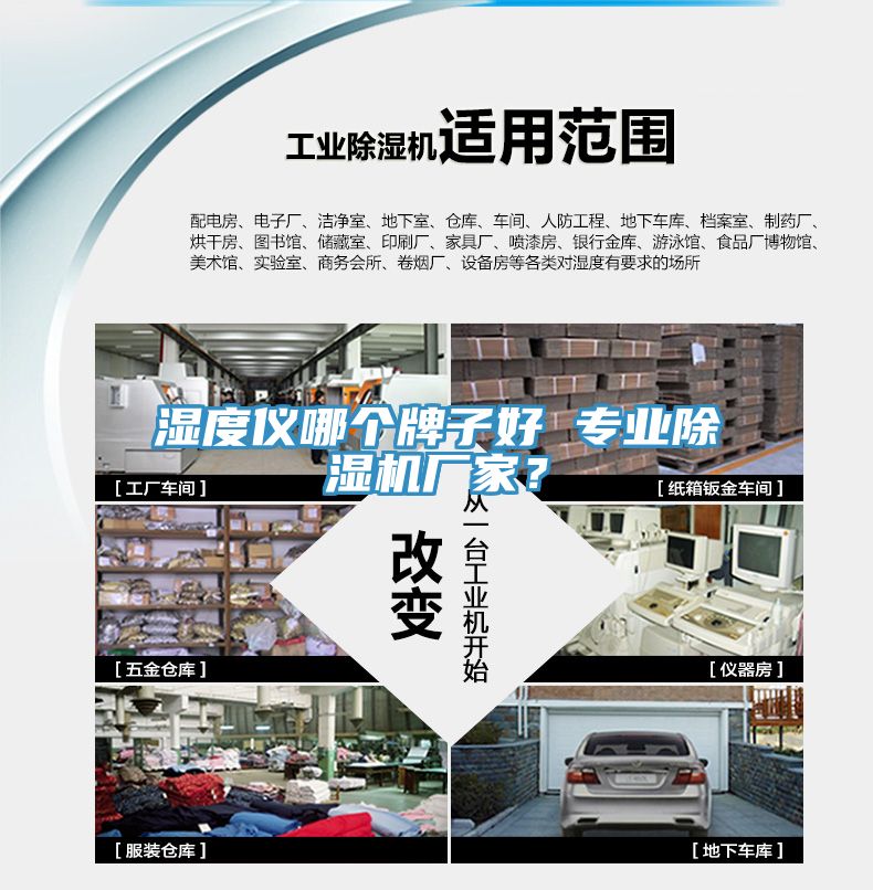 濕度儀哪個(gè)牌子好 專(zhuān)業(yè)除濕機廠(chǎng)家？