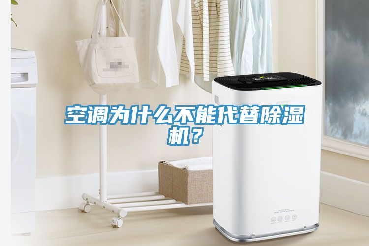 空調為什么不能代替除濕機？