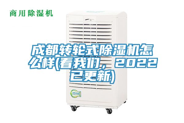 成都轉輪式除濕機怎么樣(看我們，2022已更新)