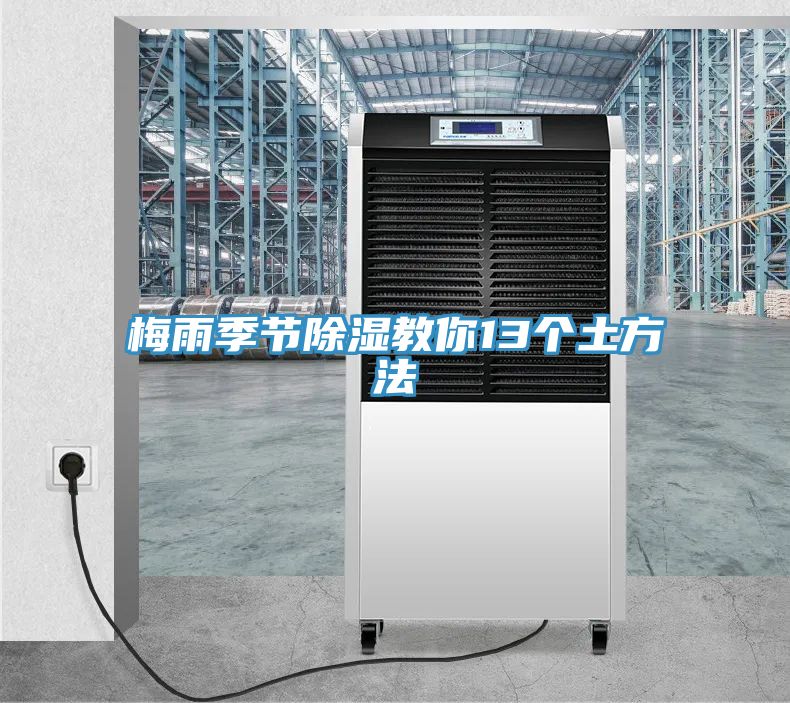 梅雨季節除濕教你13個(gè)土方法