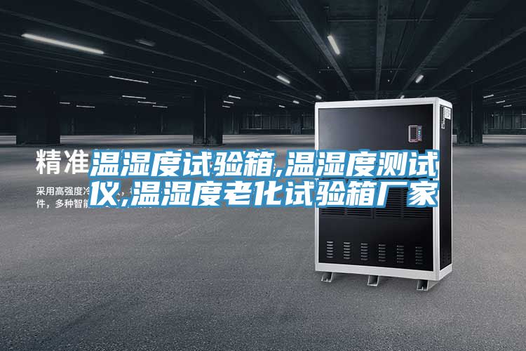 溫濕度試驗箱,溫濕度測試儀,溫濕度老化試驗箱廠(chǎng)家