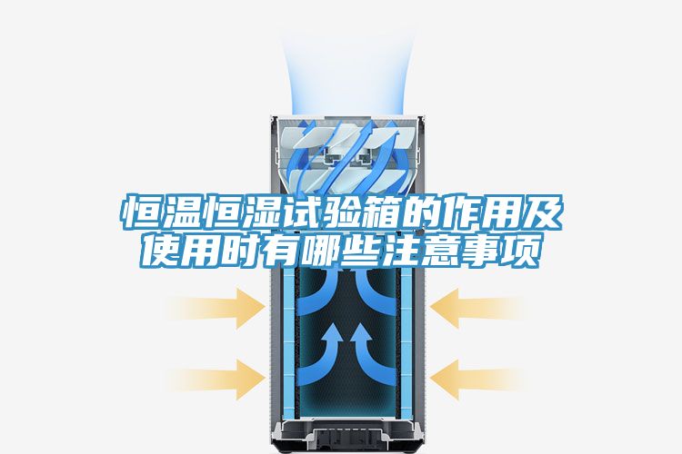 恒溫恒濕試驗箱的作用及使用時(shí)有哪些注意事項