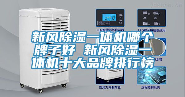 新風(fēng)除濕一體機哪個(gè)牌子好 新風(fēng)除濕一體機十大品牌排行榜