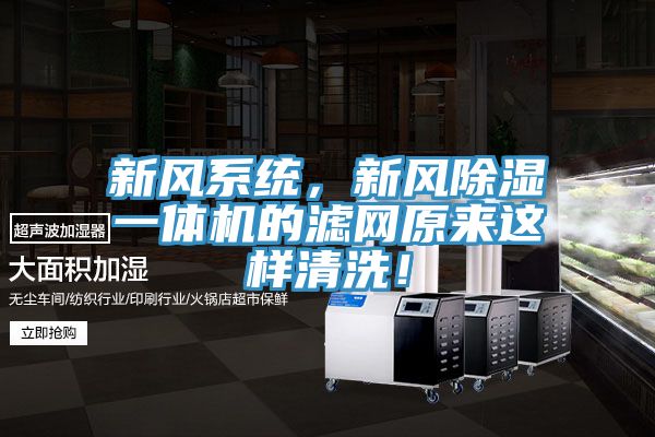 新風(fēng)系統，新風(fēng)除濕一體機的濾網(wǎng)原來(lái)這樣清洗！