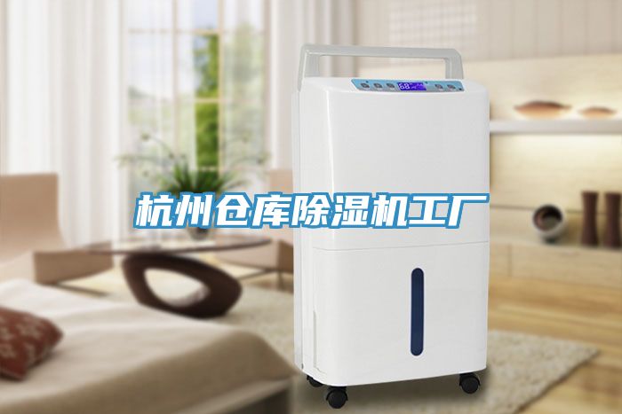 杭州倉庫除濕機工廠(chǎng)