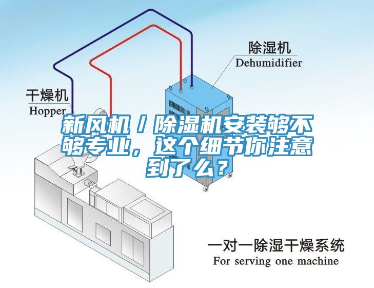 新風(fēng)機／除濕機安裝夠不夠專(zhuān)業(yè)，這個(gè)細節你注意到了么？