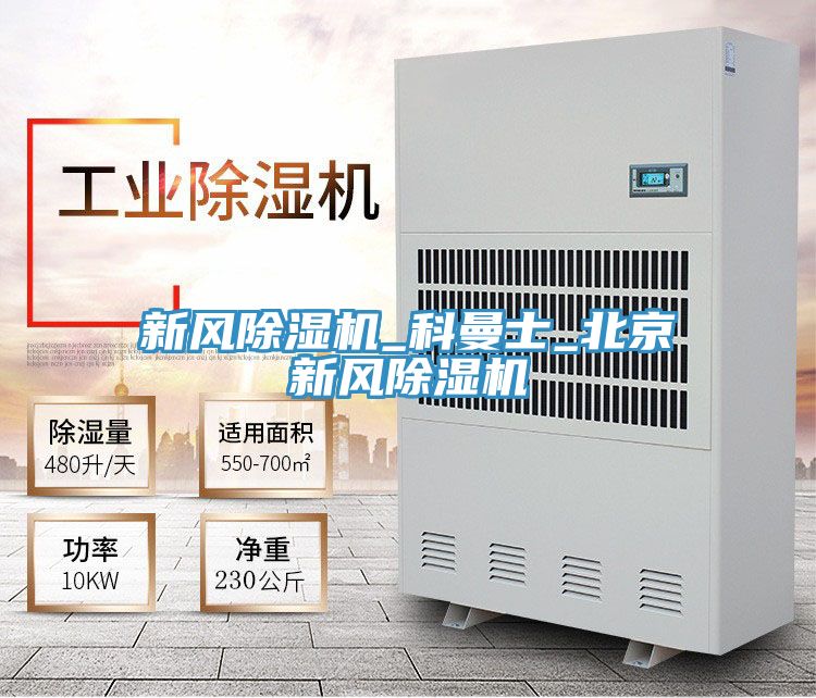 新風(fēng)除濕機_科曼士_北京新風(fēng)除濕機