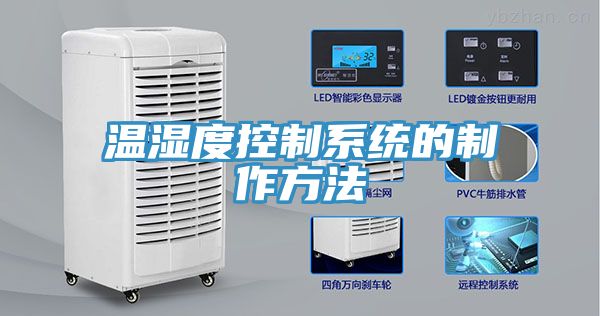 溫濕度控制系統的制作方法
