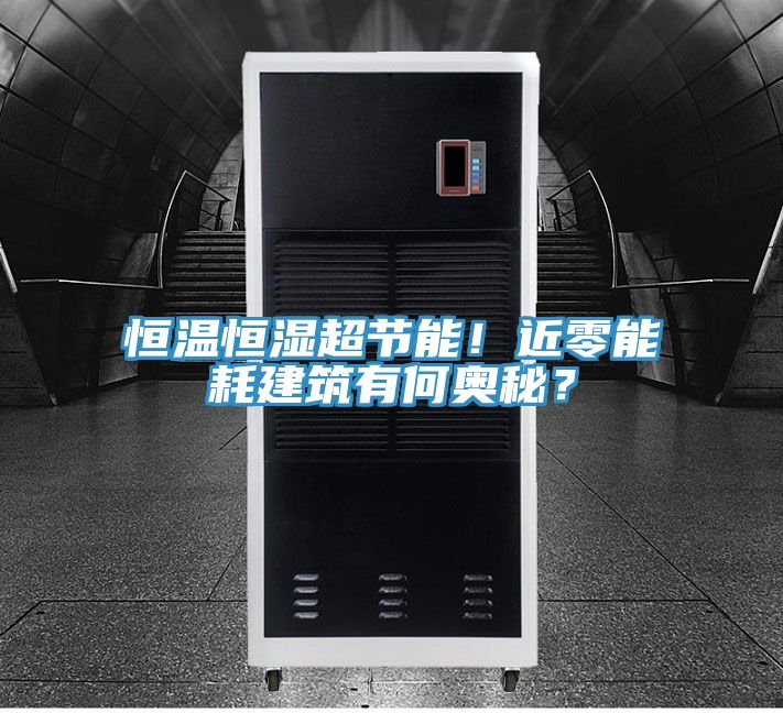 恒溫恒濕超節能！近零能耗建筑有何奧秘？