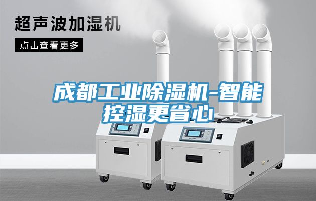 成都工業(yè)除濕機-智能控濕更省心