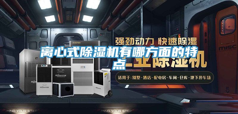 離心式除濕機有哪方面的特點(diǎn)