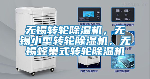 無(wú)錫轉輪除濕機，無(wú)錫小型轉輪除濕機，無(wú)錫蜂巢式轉輪除濕機