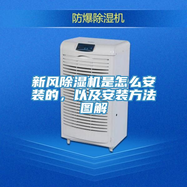新風(fēng)除濕機是怎么安裝的，以及安裝方法圖解