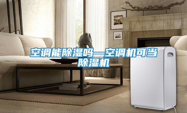 空調能除濕嗎—空調機可當除濕機