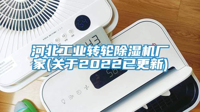 河北工業(yè)轉輪除濕機廠(chǎng)家(關(guān)于2022已更新)