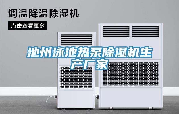 池州泳池熱泵除濕機生產(chǎn)廠(chǎng)家