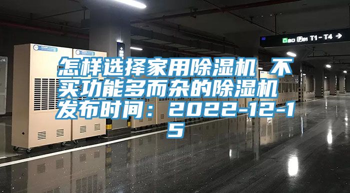 怎樣選擇家用除濕機 不買(mǎi)功能多而雜的除濕機 發(fā)布時(shí)間：2022-12-15