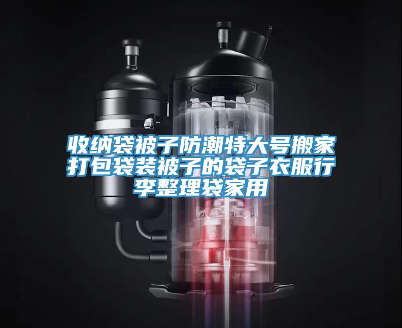 收納袋被子防潮特大號搬家打包袋裝被子的袋子衣服行李整理袋家用