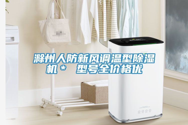 滁州人防新風(fēng)調溫型除濕機＊ 型號全價(jià)格優(yōu)