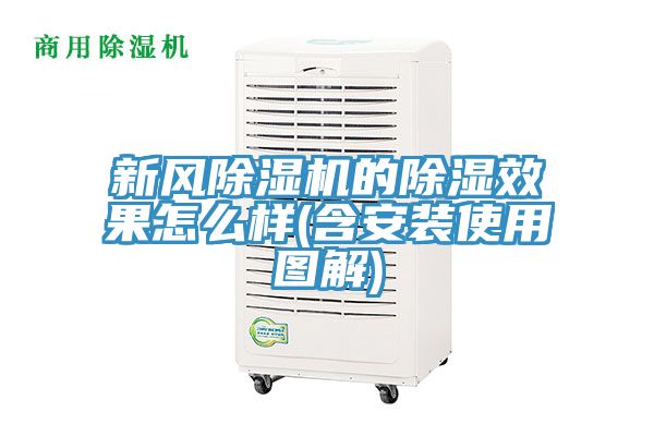 新風(fēng)除濕機的除濕效果怎么樣(含安裝使用圖解)