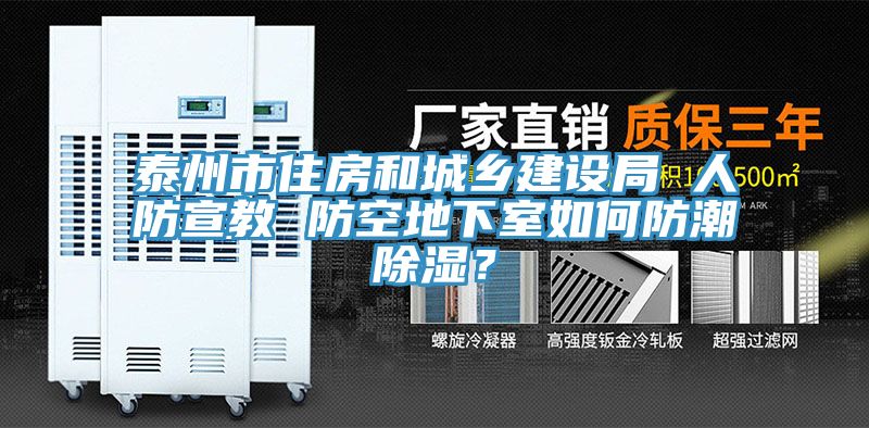 泰州市住房和城鄉建設局 人防宣教 防空地下室如何防潮除濕？