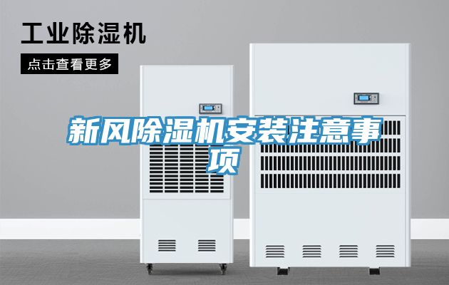 新風(fēng)除濕機安裝注意事項