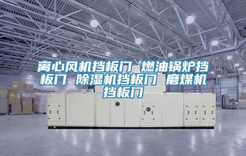 離心風(fēng)機擋板門(mén) 燃油鍋爐擋板門(mén) 除濕機擋板門(mén) 磨煤機擋板門(mén)