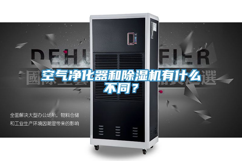 空氣凈化器和除濕機有什么不同？