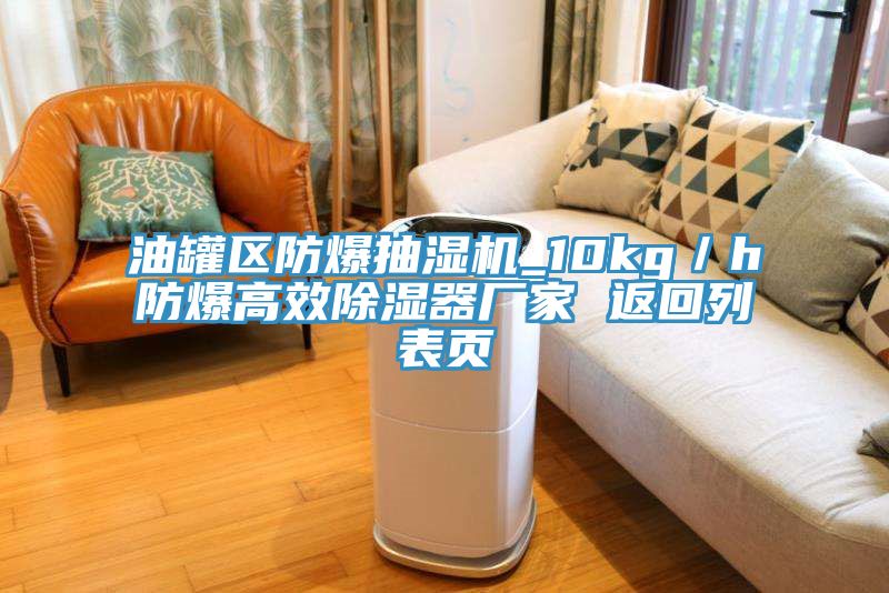 油罐區防爆抽濕機_10kg／h防爆高效除濕器廠(chǎng)家 返回列表頁(yè)