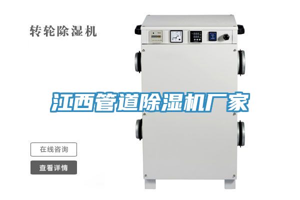 江西管道除濕機廠(chǎng)家