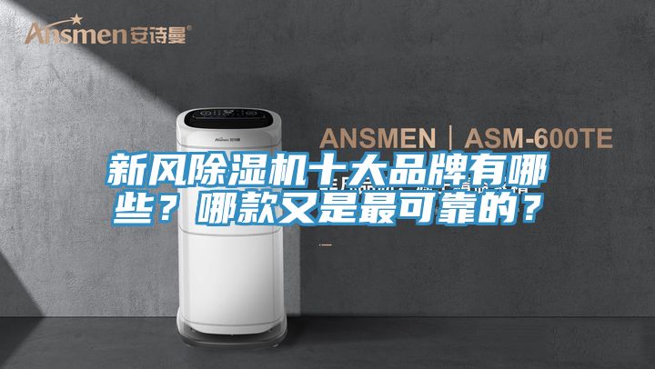 新風(fēng)除濕機十大品牌有哪些？哪款又是最可靠的？