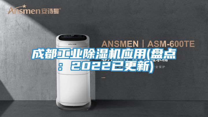 成都工業(yè)除濕機應用(盤(pán)點(diǎn)：2022已更新)