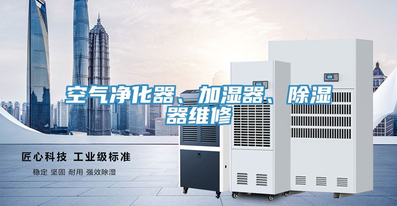 空氣凈化器、加濕器、除濕器維修