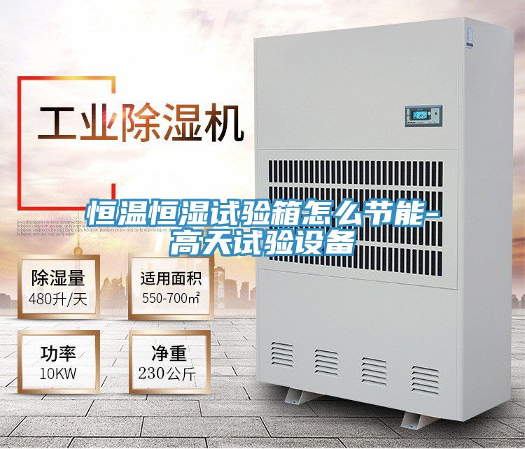 恒溫恒濕試驗箱怎么節能-高天試驗設備