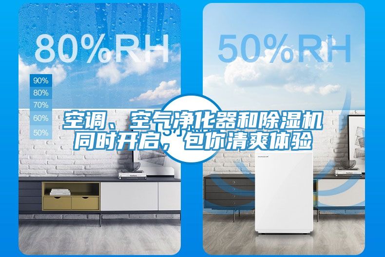 空調、空氣凈化器和除濕機同時(shí)開(kāi)啟，包你清爽體驗