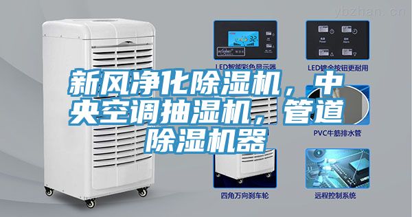 新風(fēng)凈化除濕機，中央空調抽濕機，管道除濕機器