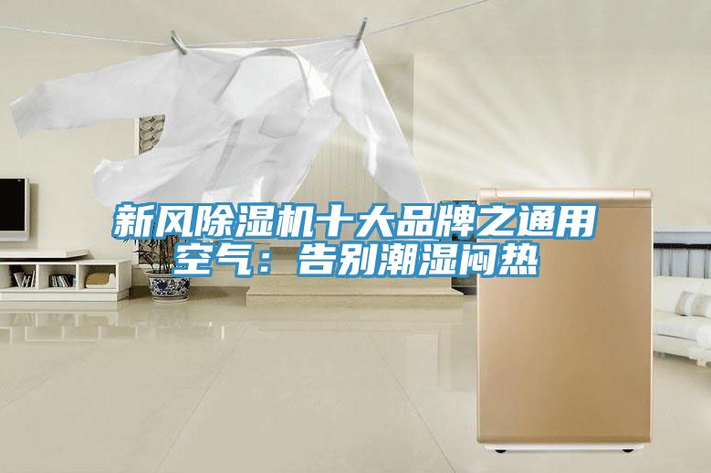 新風(fēng)除濕機十大品牌之通用空氣：告別潮濕悶熱