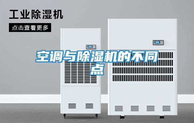 空調與除濕機的不同點(diǎn)