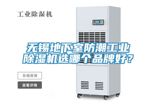 無(wú)錫地下室防潮工業(yè)除濕機選哪個(gè)品牌好？