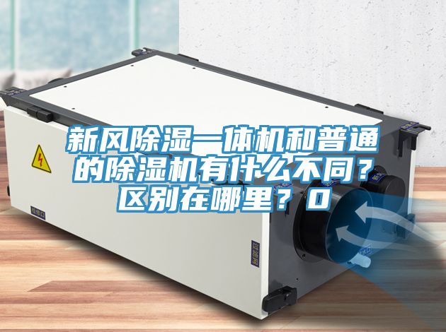新風(fēng)除濕一體機和普通的除濕機有什么不同？區別在哪里？0