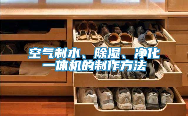 空氣制水、除濕、凈化一體機的制作方法