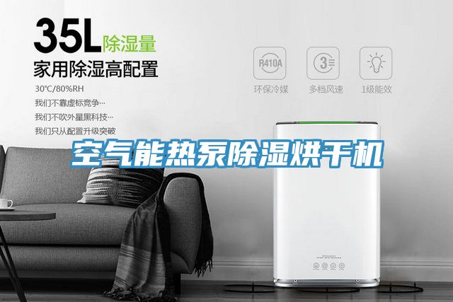 空氣能熱泵除濕烘干機