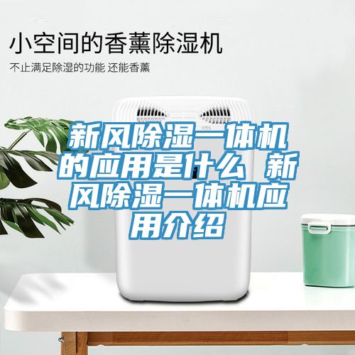 新風(fēng)除濕一體機的應用是什么 新風(fēng)除濕一體機應用介紹