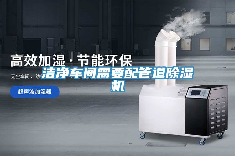 潔凈車(chē)間需要配管道除濕機
